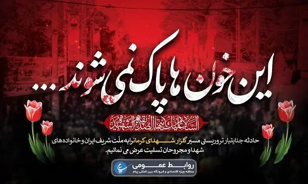 پیام منطقه ویژه اقتصادی پیام درپی حادثه تروریستی کرمان