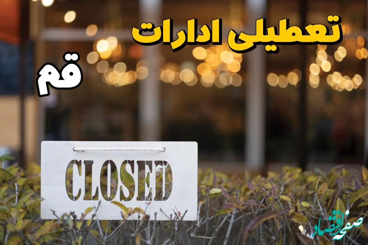  آیا ادارات قم ۲۱ بهمن ۱۴۰۳ تعطیل است؟ | تعطیلی ادارات قم فردا یکشنبه ۲۱ بهمن ۱۴۰۳ 