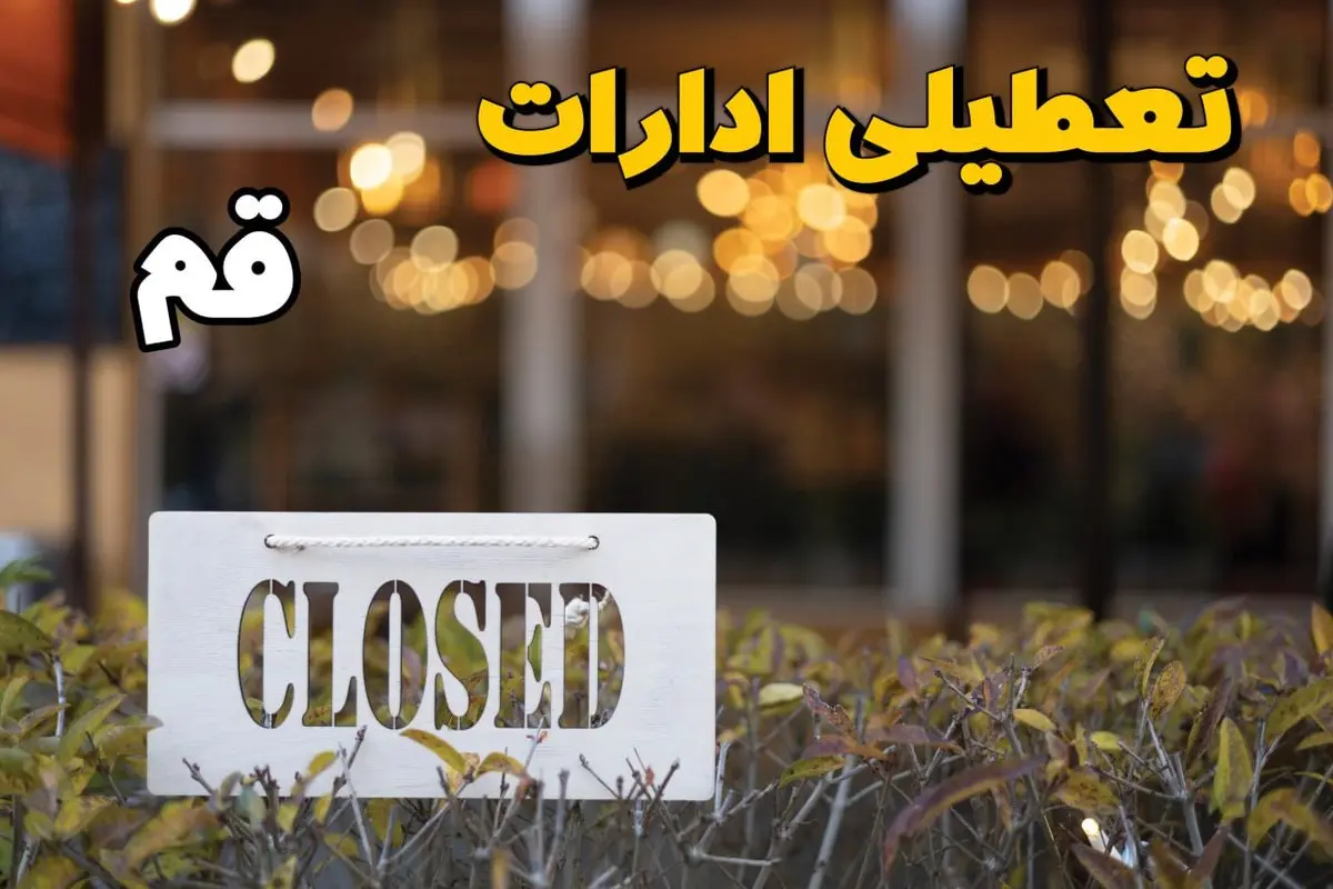 آیا ادارات قم ۲۱ بهمن ۱۴۰۳ تعطیل است؟ | تعطیلی ادارات قم فردا یکشنبه ۲۱ بهمن ۱۴۰۳