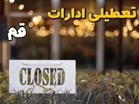  آیا ادارات قم ۲۱ بهمن ۱۴۰۳ تعطیل است؟ | تعطیلی ادارات قم فردا یکشنبه ۲۱ بهمن ۱۴۰۳ 