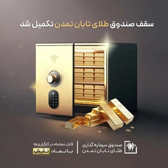سقف صندوق طلای تابان تمدن تکمیل شد