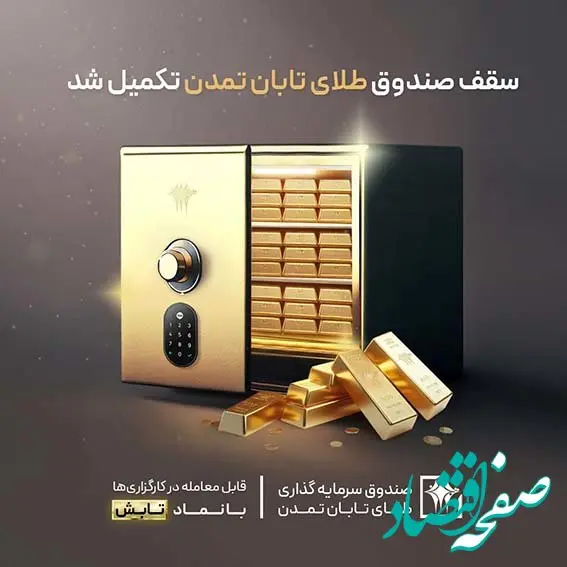 سقف صندوق طلای تابان تمدن تکمیل شد