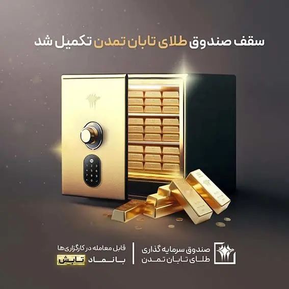 سقف صندوق طلای تابان تمدن تکمیل شد