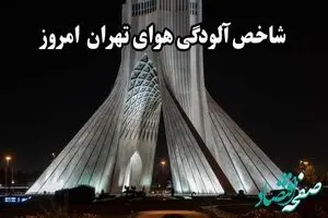 شاخص آلودگی هوا امروز جمعه ۲ خرداد ۱۴۰۴ | هوای تهران آلوده برای این گروه‌ها
