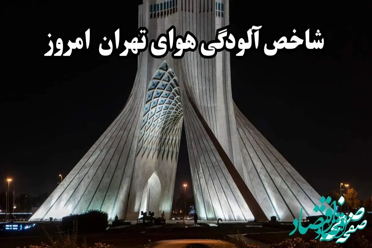آخرین وضعیت شاخص آلودگی هوای تهران امروز چهارشنبه ۲۴ بهمن ماه ۱۴۰۳ | تهرانی ها بخوانند