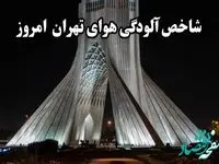 شاخص آلودگی هوا امروز جمعه ۲ خرداد ۱۴۰۴ | هوای تهران آلوده برای این گروه‌ها
