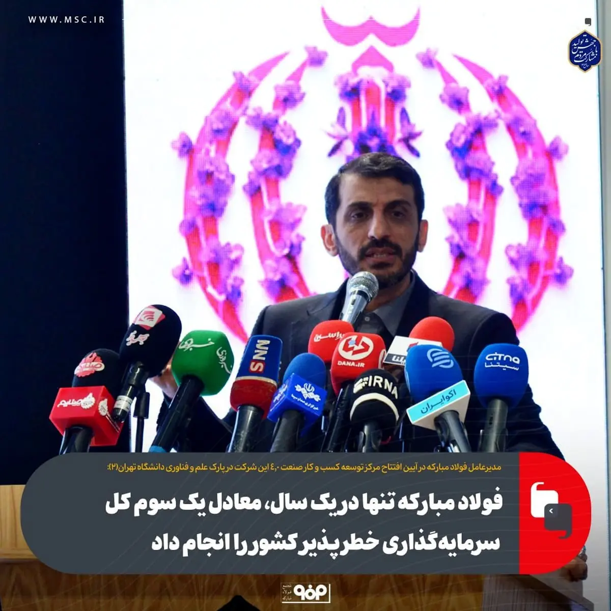 فولاد مبارکه تنها در یک سال، معادل یک سوم کل سرمایهگذاری خطرپذیر کشور را انجام داد