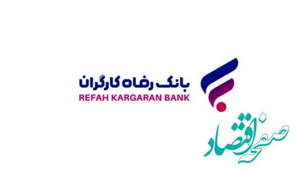طرح‌های تسهیلاتی "مهر رفاه" و "رفاه فردا" بانک رفاه کارگران تمدید شدند