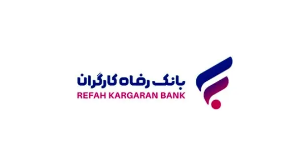 طرحهای تسهیلاتی "مهر رفاه" و "رفاه فردا" بانک رفاه کارگران تمدید شدند