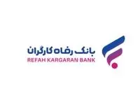 طرح‌های تسهیلاتی "مهر رفاه" و "رفاه فردا" بانک رفاه کارگران تمدید شدند
