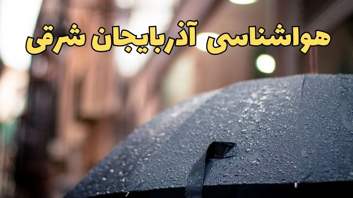 هواشناسی آذربایجان شرقی ۲۴ ساعت آینده | پیش بینی وضعیت آب و هوا آذربایجان شرقی فردا شنبه ۱۶ فروردین ماه ۱۴۰۴ | آب و هوای تبریز + هواشناسی تبریز