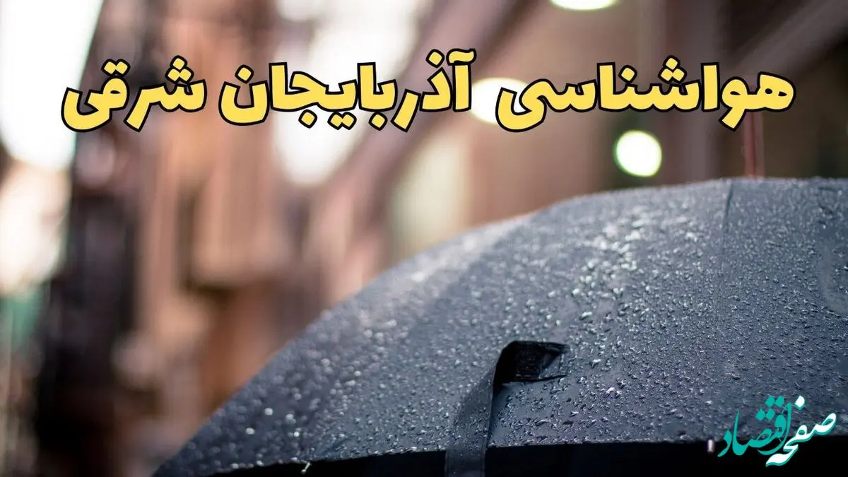 پیش‌ بینی وضعیت آب و هوا آذربایجان شرقی فردا چهارشنبه ۲۷ فروردین ۱۴۰۴ + پیش بینی هواشناسی آذربایجان شرقی ۲۴ ساعت آینده + هواشناسی و آب و هوای تبریز