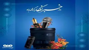 ۱۷مرداد ماه، روز خبرنگار گرامی باد
