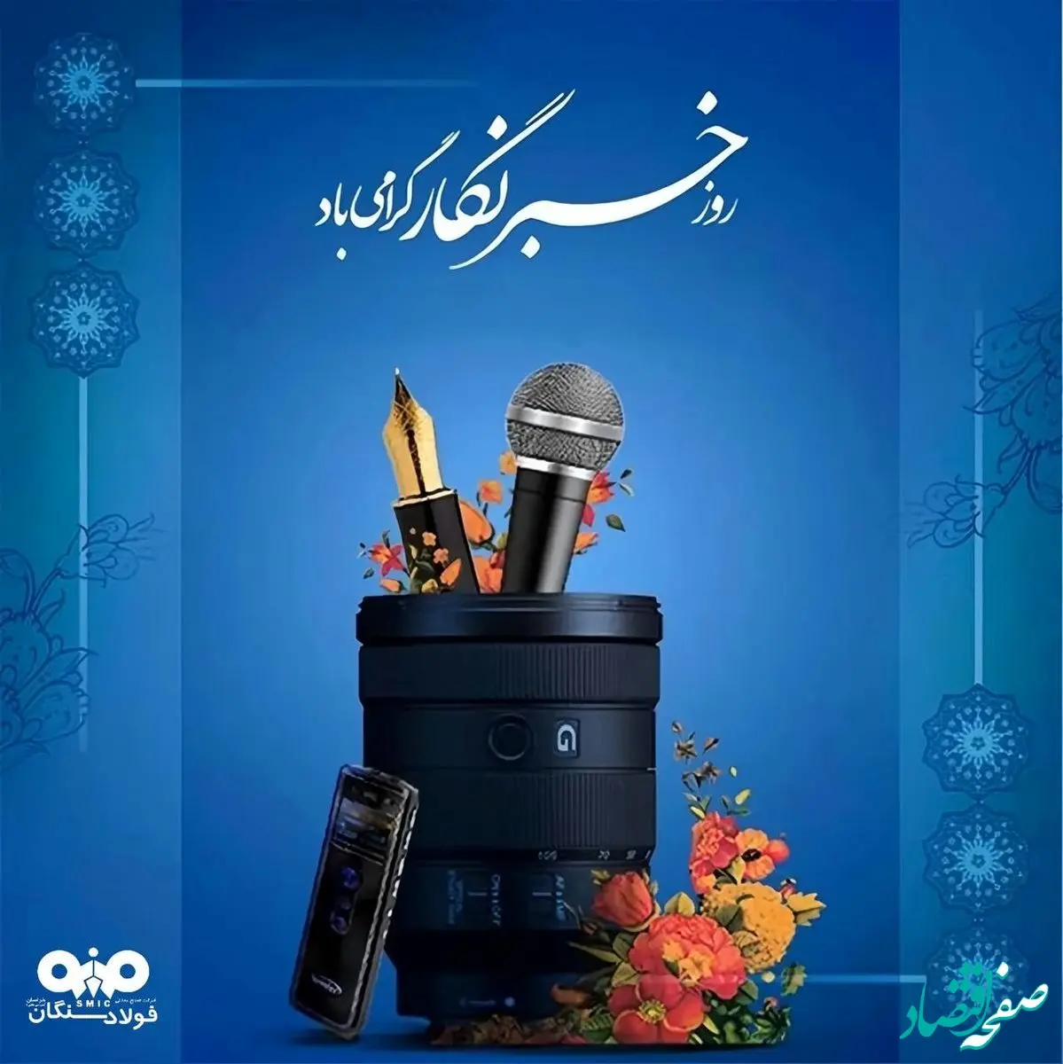 ۱۷مرداد ماه، روز خبرنگار گرامی باد