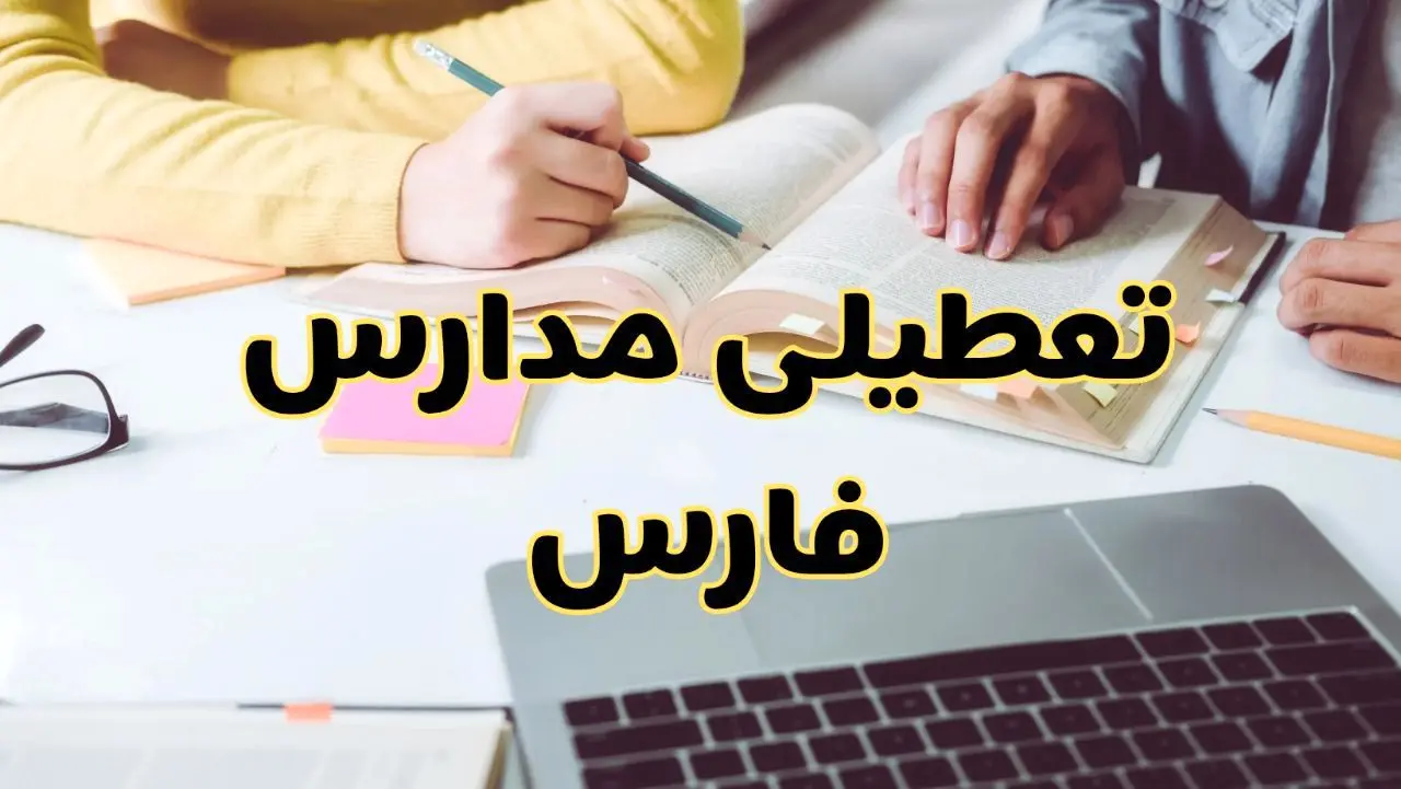 مدارس فارس فردا شنبه ۱۱ اسفند ۱۴۰۳ تعطیل است؟ | تعطیلی مدارس شیراز فردا شنبه یازدهم اسفند ۱۴۰۳