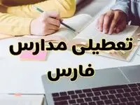 مدارس فارس فردا شنبه ۱۱ اسفند ۱۴۰۳ تعطیل است؟ | تعطیلی مدارس شیراز فردا شنبه یازدهم اسفند ۱۴۰۳