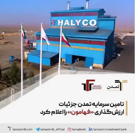 تأمین سرمایه تمدن جزئیات ارزش‌گذاری «فهامون» را اعلام کرد