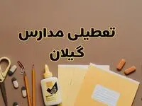تعطیلی مدارس گیلان فردا شنبه ۲۷ بهمن ۱۴۰۳ | مدارس رشت شنبه ۲۷ بهمن ۱۴۰۳ تعطیل است؟