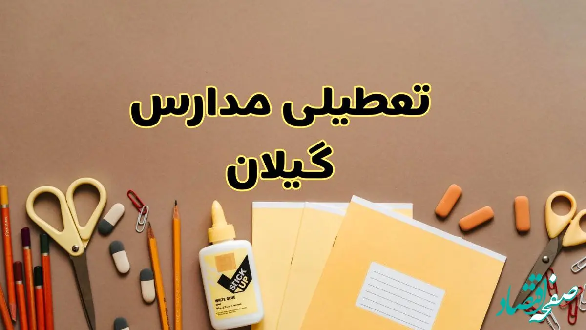 تعطیلی مدارس گیلان فردا شنبه ۳۰ فروردین ۱۴۰۴ | اخبار فوری تعطیلی مدارس رشت و شهرهای گیلان فردا