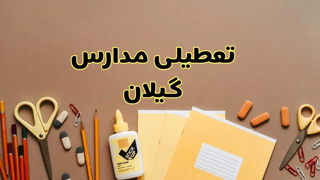 تعطیلی مدارس گیلان فردا شنبه ۲۷ بهمن ۱۴۰۳ | مدارس رشت شنبه ۲۷ بهمن ۱۴۰۳ تعطیل است؟