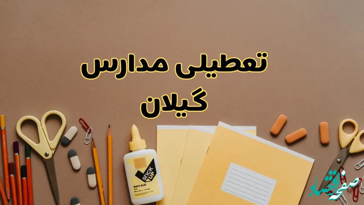تعطیلی مدارس گیلان فردا شنبه ۲۷ بهمن ۱۴۰۳ | مدارس رشت شنبه ۲۷ بهمن ۱۴۰۳ تعطیل است؟