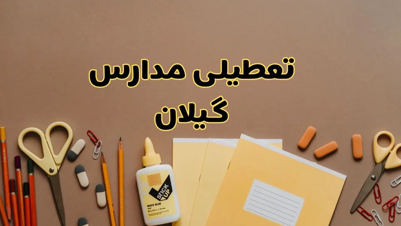 تعطیلی مدارس گیلان فردا شنبه ۲۷ بهمن ۱۴۰۳ | مدارس رشت شنبه ۲۷ بهمن ۱۴۰۳ تعطیل است؟