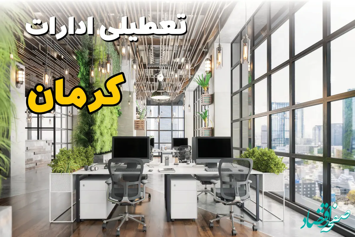 تعطیلی ادارات استان کرمان فردا یکشنبه ۳۱ فروردین ۱۴۰۴ | آیا فردا ۳۱ فروردین ادارات کرمان تعطیل است؟