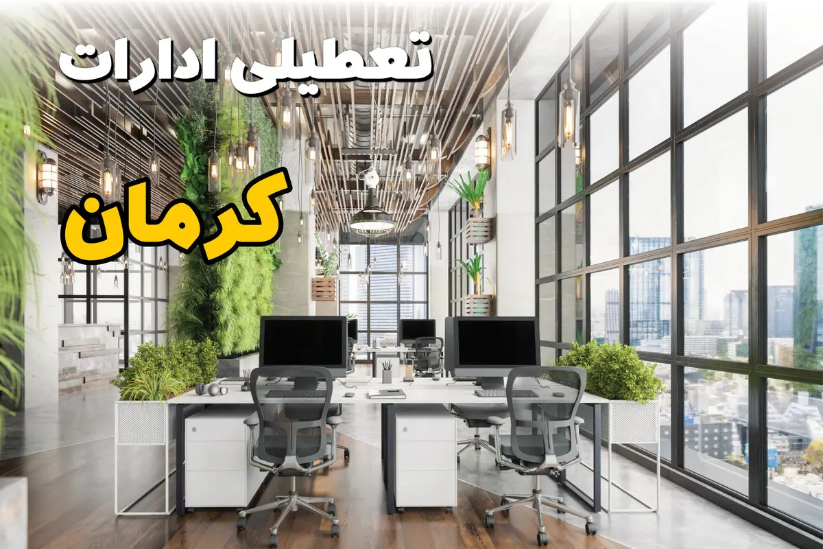 اخبار تعطیلی ادارات استان کرمان سه شنبه ۶ خرداد ۱۴۰۴/ ادارات کرمان ششم خرداد ۱۴۰۴ تعطیل شد؟