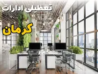 اخبار تعطیلی ادارات استان کرمان سه شنبه ۶ خرداد ۱۴۰۴/ ادارات کرمان ششم خرداد ۱۴۰۴ تعطیل شد؟