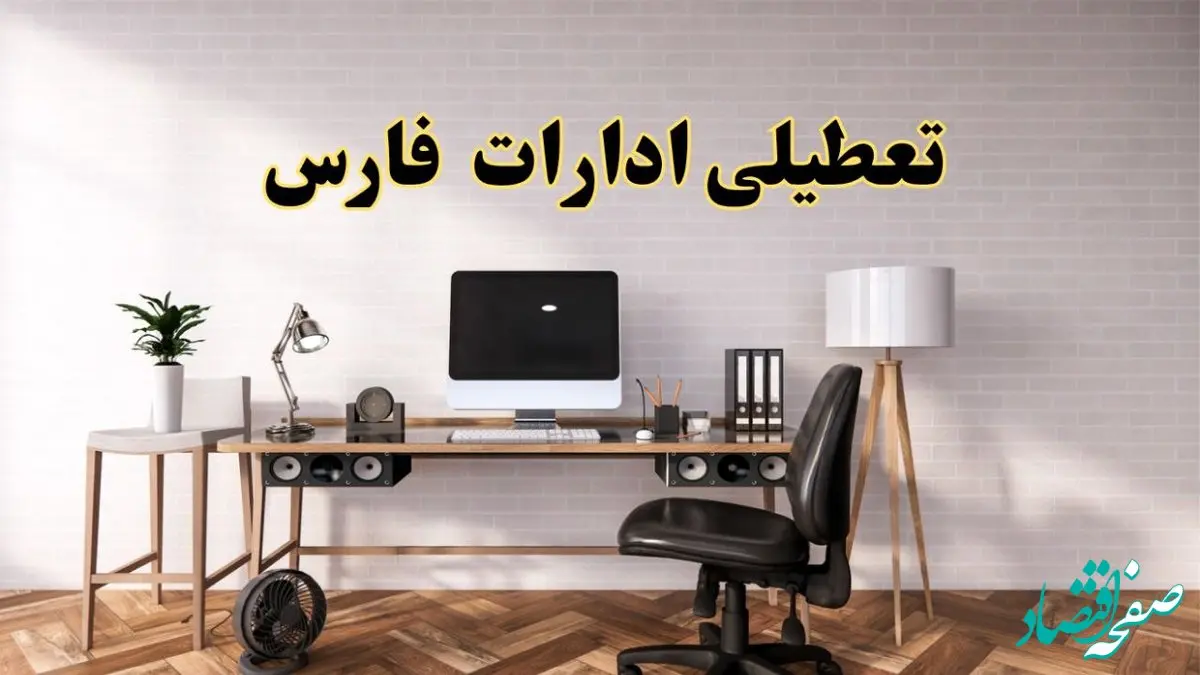 تعطیلی ادارات استان فارس فردا سه شنبه ۳۰ اردیبهشت ۱۴۰۴ | آیا فردا ۳۰ اردیبهشت ادارات شیراز تعطیل است؟