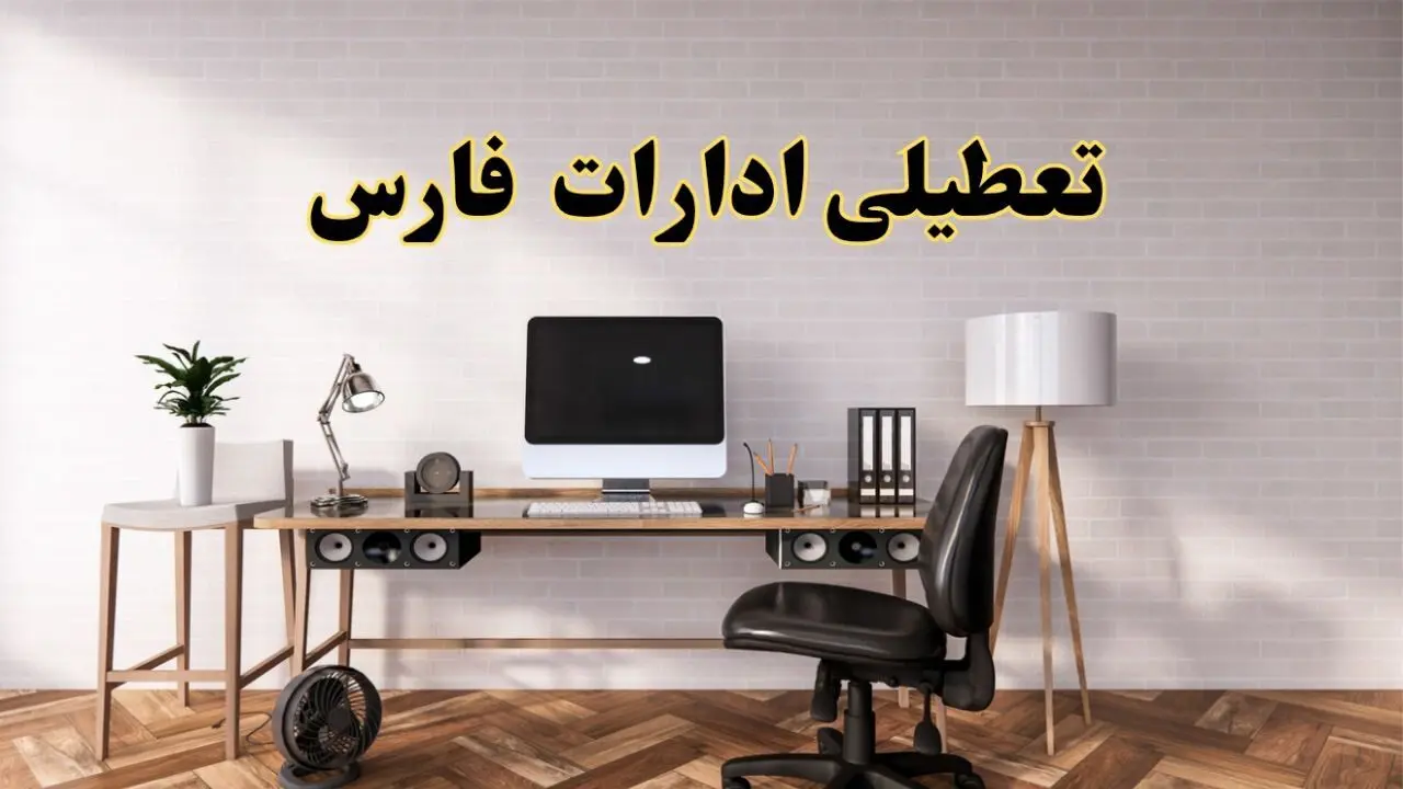 تعطیلی ادارات استان فارس فردا سه شنبه ۳۰ اردیبهشت ۱۴۰۴ | آیا فردا ۳۰ اردیبهشت ادارات شیراز تعطیل است؟