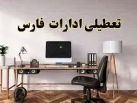 تعطیلی ادارات استان فارس فردا سه شنبه ۳۰ اردیبهشت ۱۴۰۴ | آیا فردا ۳۰ اردیبهشت ادارات شیراز تعطیل است؟