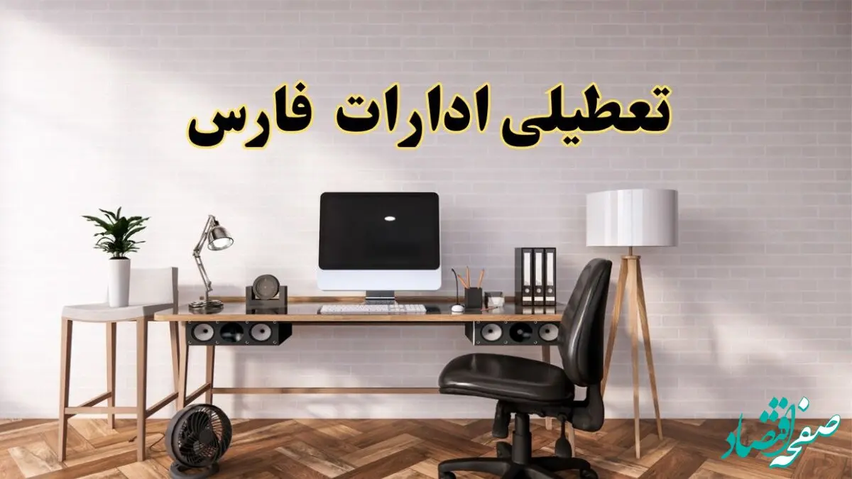 تعطیلی ادارات استان فارس فردا سه شنبه ۳۰ اردیبهشت ۱۴۰۴ | آیا فردا ۳۰ اردیبهشت ادارات شیراز تعطیل است؟