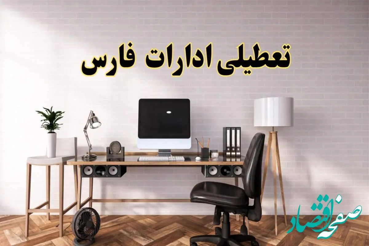 تعطیلی ادارات استان فارس فردا سه شنبه ۳۰ اردیبهشت ۱۴۰۴ | آیا فردا ۳۰ اردیبهشت ادارات شیراز تعطیل است؟