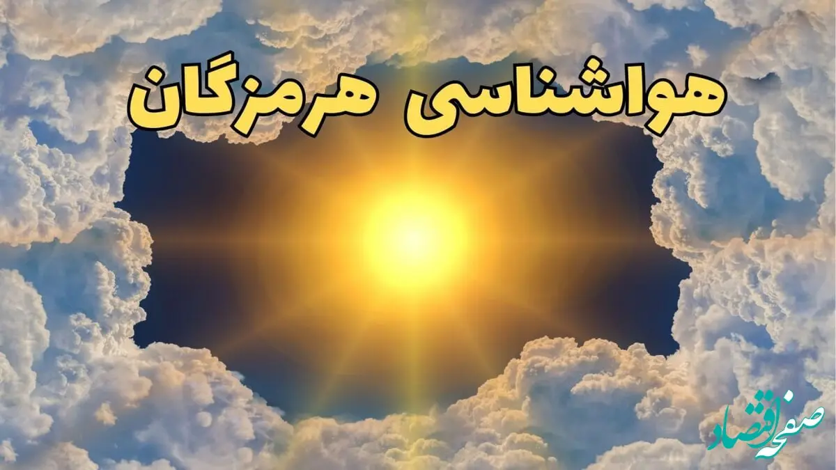 هواشناسی هرمزگان فردا ۸ تیر | پیش بینی وضعیت آب و هوا هرمزگان فردا یکشنبه ۸ تیر ماه ۱۴۰۴ + هواشناسی بندرعباس