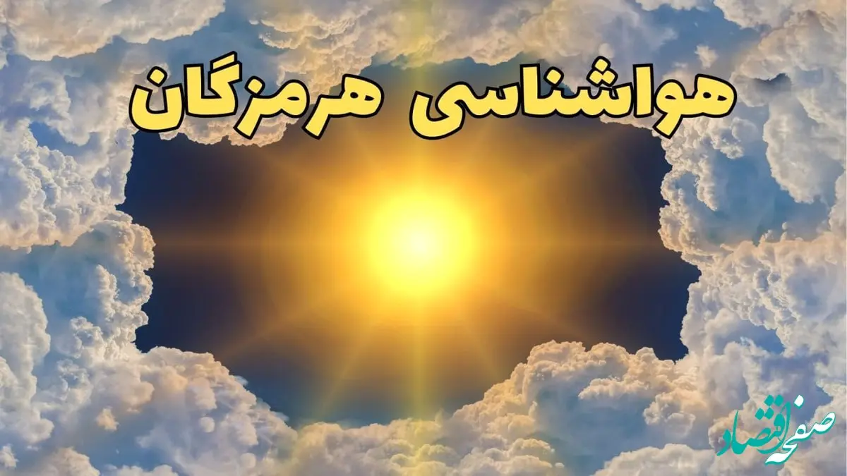 پیش بینی هواشناسی هرمزگان ۲۴ ساعت آینده | وضعیت آب و هوا هرمزگان فردا چهارشنبه ۲۰ فروردین ماه ۱۴۰۴ | هواشناسی بندرعباس 