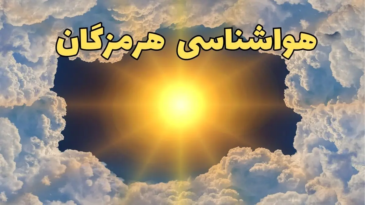 پیش بینی هواشناسی هرمزگان ۲۴ ساعت آینده | وضعیت آب و هوا هرمزگان فردا چهارشنبه ۲۰ فروردین ماه ۱۴۰۴ | هواشناسی بندرعباس