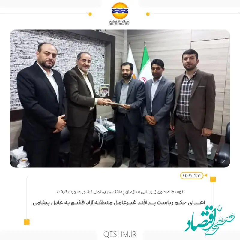 اهدای حکم ریاست پدافند غیرعامل منطقه آزاد قشم به عادل پیغامی