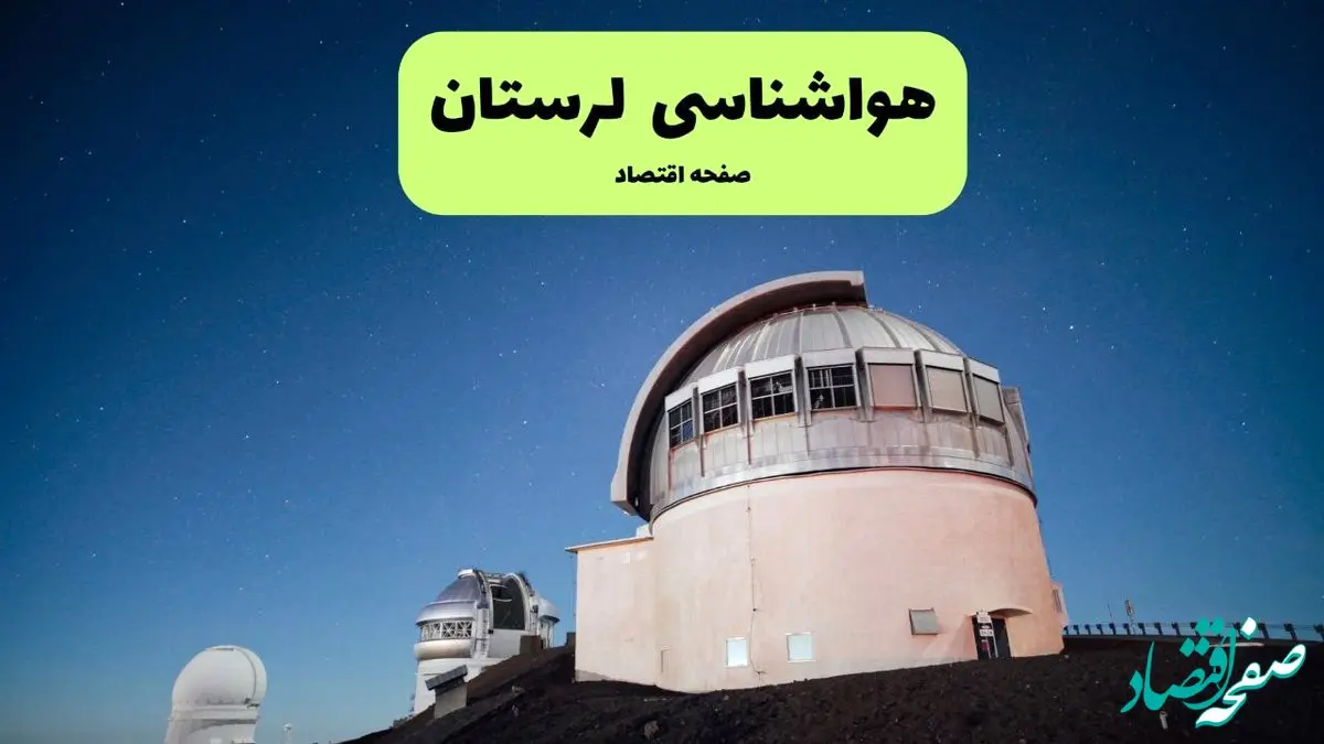 پیش بینی هواشناسی خرم آباد در روز تاسوعا | وضعیت آب و هوا لرستان فردا شنبه ۱۴ تیر ماه ۱۴۰۴ 