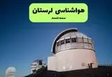 پیش بینی وضعیت آب و هوا لرستان فردا جمعه ۲ مرداد ۱۴۰۵ 
