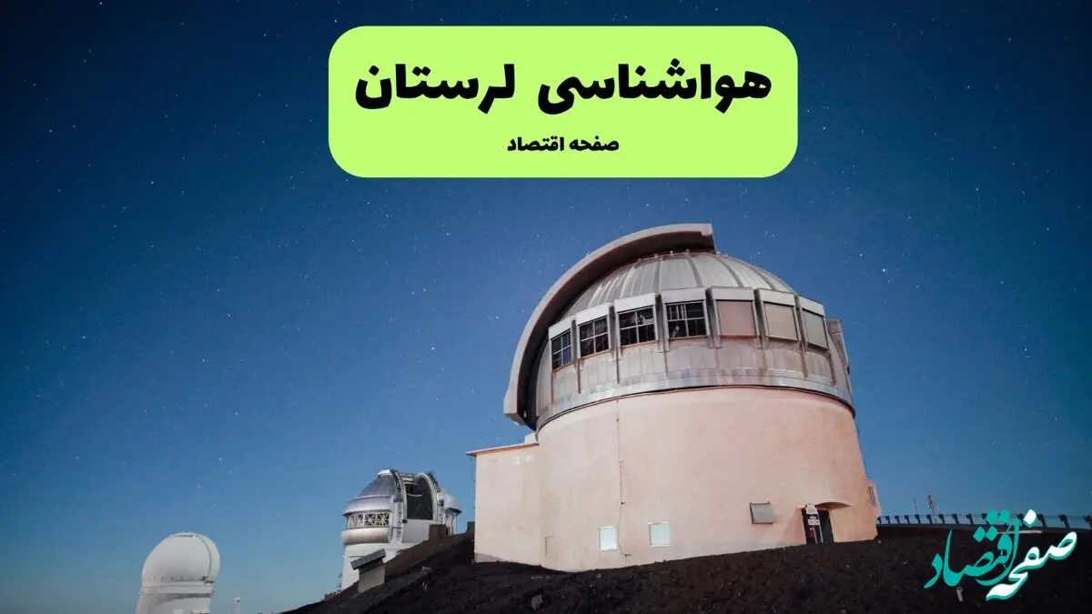 پیش بینی هواشناسی خرم آباد در روز تاسوعا | وضعیت آب و هوا لرستان فردا شنبه ۱۴ تیر ماه ۱۴۰۴ 
