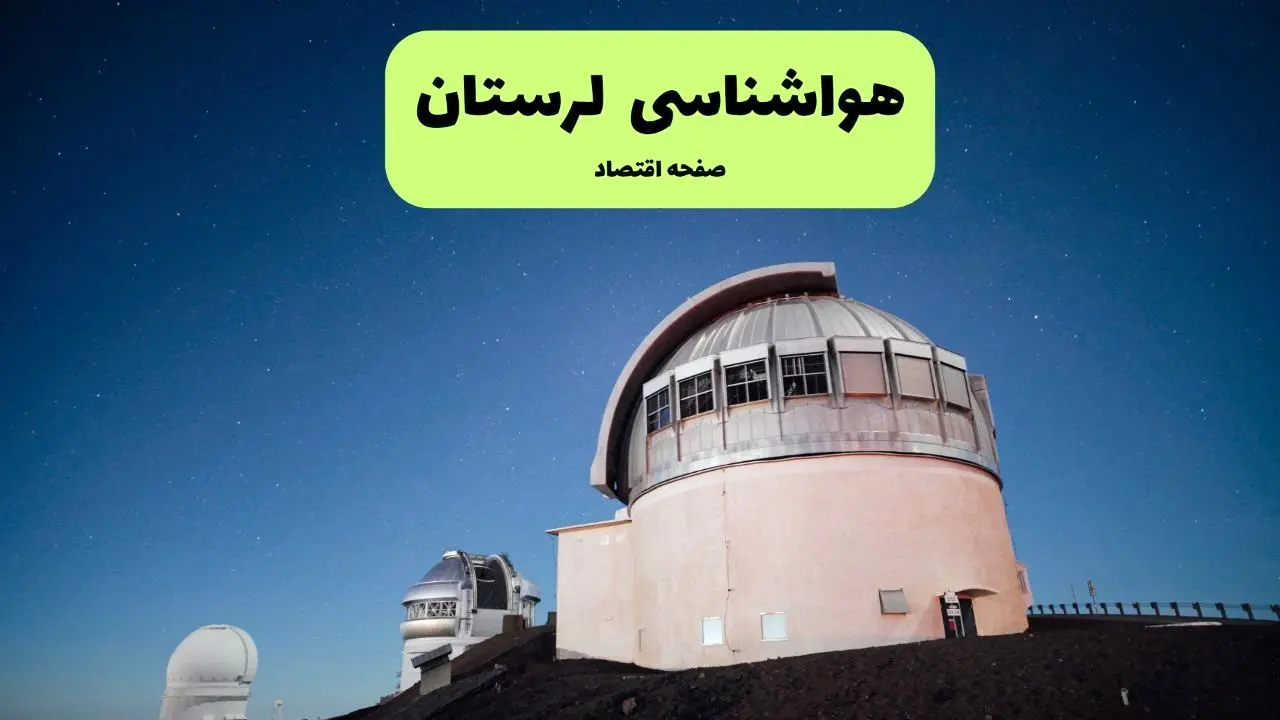 پیش بینی هواشناسی خرم آباد در روز تاسوعا | وضعیت آب و هوا لرستان فردا شنبه ۱۴ تیر ماه ۱۴۰۴ 