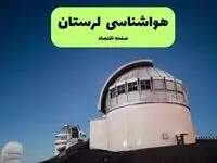 پیش بینی وضعیت آب و هوا لرستان فردا جمعه ۲ مرداد ۱۴۰۵ 
