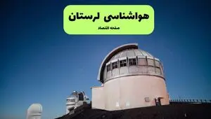 پیش بینی وضعیت آب و هوا لرستان فردا جمعه ۲ مرداد ۱۴۰۵ 