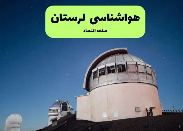 پیش بینی وضعیت آب و هوا لرستان فردا جمعه ۲ مرداد ۱۴۰۵ 