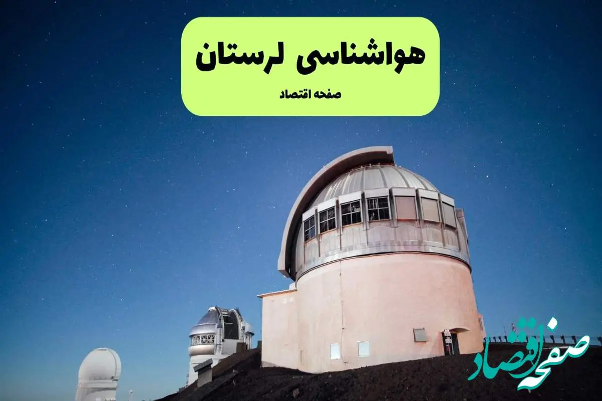 پیش بینی هواشناسی خرم آباد در روز تاسوعا | وضعیت آب و هوا لرستان فردا شنبه ۱۴ تیر ماه ۱۴۰۴