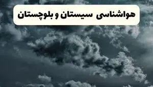 پیش بینی وضعیت آب و هوا سیستان و بلوچستان فردا سه شنبه ۳۰ اردیبهشت ۱۴۰۴ | هواشناسی سیستان و بلوچستان طی ۲۴ ساعت آینده