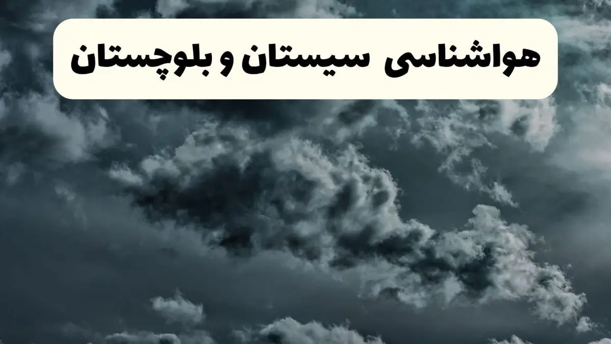 پیش بینی وضعیت آب و هوا سیستان و بلوچستان فردا یکشنبه ۱۴ اردیبهشت ماه ۱۴۰۴ | هواشناسی زاهدان ۲۴ ساعت آینده اعلام شد