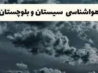 پیش بینی وضعیت آب و هوا سیستان و بلوچستان فردا یکشنبه ۱۴ اردیبهشت ماه ۱۴۰۴ | هواشناسی زاهدان ۲۴ ساعت آینده اعلام شد