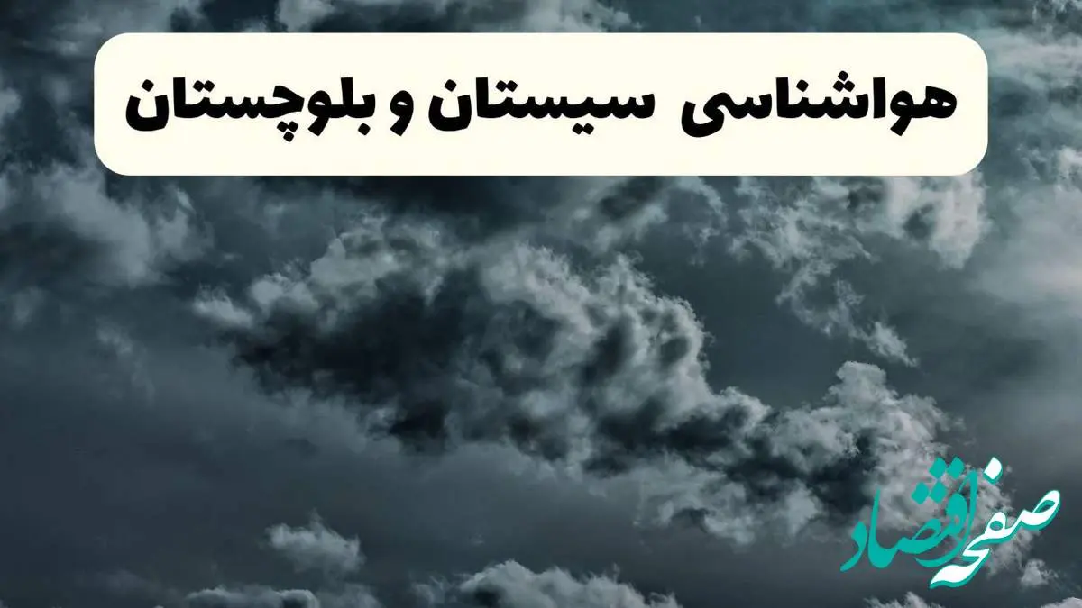 پیش بینی وضعیت آب و هوا سیستان و بلوچستان فردا یکشنبه ۱۴ اردیبهشت ماه ۱۴۰۴ | هواشناسی زاهدان ۲۴ ساعت آینده اعلام شد